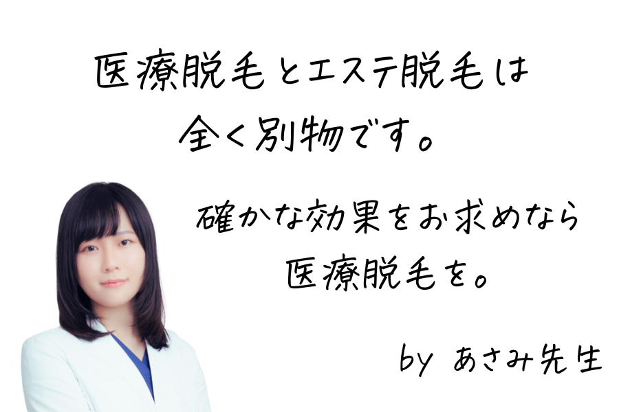 確実な効果を得たいならエステ脱毛よりも医療脱毛をおすすめする女医